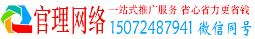 大荔官理网络推广竞价